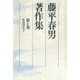 藤平春男著作集〈第4巻〉歌論研究2（笠間書院） [電子書籍]