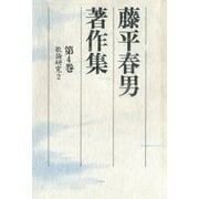 藤平春男著作集〈第4巻〉歌論研究2（笠間書院） [電子書籍]