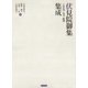 伏見院御集（広沢切）伝本・断簡集成（笠間書院） [電子書籍]