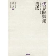 伏見院御集（広沢切）伝本・断簡集成（笠間書院） [電子書籍]