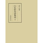 日本文学色彩用語集成 ―近世―（笠間書院） [電子書籍]