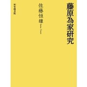 藤原為家研究（笠間書院） [電子書籍]
