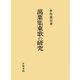 萬葉集東歌の研究（笠間書院） [電子書籍]