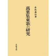 萬葉集東歌の研究（笠間書院） [電子書籍]