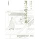 源氏物語回廊（笠間書院） [電子書籍]