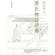 源氏物語回廊（笠間書院） [電子書籍]