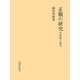 正徹の研究 中世歌人研究（笠間書院） [電子書籍]