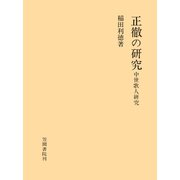 正徹の研究 中世歌人研究（笠間書院） [電子書籍]
