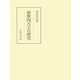 和歌四天王の研究（笠間書院） [電子書籍]