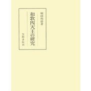 和歌四天王の研究（笠間書院） [電子書籍]