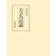 方丈記論（笠間書院） [電子書籍]