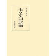 方丈記論（笠間書院） [電子書籍]