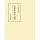 山家集の校本と研究（笠間書院） [電子書籍]