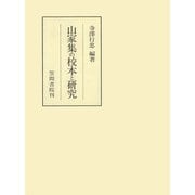 山家集の校本と研究（笠間書院） [電子書籍]