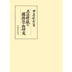 『正法眼蔵の国語学的研究』田島毓堂  笠間書院 ヨドバシ.com - 正法眼藏の國語學的研究（笠間書院） [電子書籍