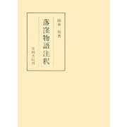 落窪物語注釈（笠間書院） [電子書籍]