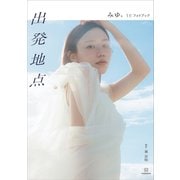ばんばんざい・みゆ「出発地点 みゆ。1stフォトブック」（講談社） [電子書籍]