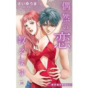 Love Jossie 偶然の恋、教えます story38（白泉社） [電子書籍]