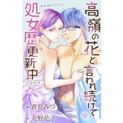 Love Jossie 高嶺の花と言われ続けて処女歴更新中 story09（白泉社） [電子書籍]