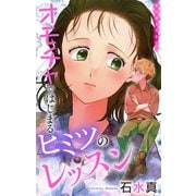Love Jossie オモチャではじまるヒミツのレッスン story07（白泉社） [電子書籍]