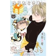 Love Jossie ゆるねこさまとスローライフ story09（白泉社） [電子書籍]
