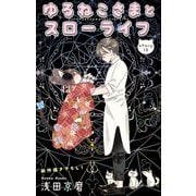 Love Jossie ゆるねこさまとスローライフ story10（白泉社） [電子書籍]