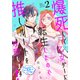 爆死して乙女ゲーに転生したので推しルートを攻略します！～初期設定を色々ミスったんだが！？～（2）（白泉社） [電子書籍]
