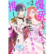 爆死して乙女ゲーに転生したので推しルートを攻略します！～初期設定を色々ミスったんだが！？～（2）（白泉社） [電子書籍]