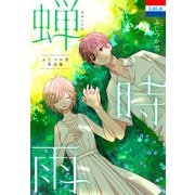 ふじつか雪作品集「蝉時雨」（白泉社） [電子書籍]