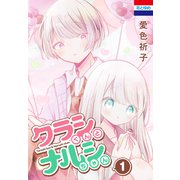 タラシくんとナルシちゃん（1）（白泉社） [電子書籍]