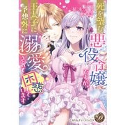 死を望む悪役令嬢ですが、王太子に予想外に溺愛されて困惑しています（乙女ドルチェ・コミックス） [電子書籍]