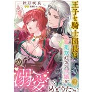 王子な騎士団長は薬草好きの令嬢を溺愛してめとりたい【分冊版】2話（乙女ドルチェ・コミックス） [電子書籍]