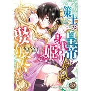 策士な皇帝は身代わり姫を娶りたい（乙女ドルチェ・コミックス） [電子書籍]