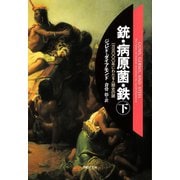 銃・病原菌・鉄 下巻（草思社） [電子書籍]