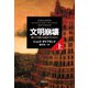 文明崩壊 上巻（草思社） [電子書籍]
