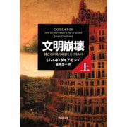 文明崩壊 上巻（草思社） [電子書籍]