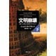文明崩壊 下巻（草思社） [電子書籍]