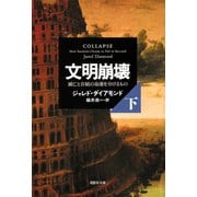文明崩壊 下巻（草思社） [電子書籍]
