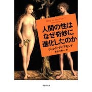 人間の性はなぜ奇妙に進化したのか（草思社） [電子書籍]