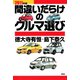 2011年版間違いだらけのクルマ選び（草思社） [電子書籍]