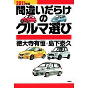 2011年版間違いだらけのクルマ選び（草思社） [電子書籍]