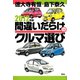 2012年版間違いだらけのクルマ選び（草思社） [電子書籍]