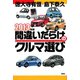 2013年版間違いだらけのクルマ選び（草思社） [電子書籍]