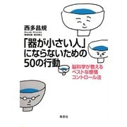 「器が小さい人」にならないための50の行動 脳科学が教えるベストな感情コントロール法（草思社） [電子書籍]