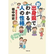 新・出身県でわかる人の性格（草思社） [電子書籍]