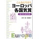 こんなにちがう ヨーロッパ各国気質 32か国・国民性診断（草思社） [電子書籍]