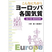 こんなにちがう ヨーロッパ各国気質 32か国・国民性診断（草思社） [電子書籍]