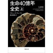 生命40億年全史 上巻（草思社） [電子書籍]
