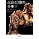 生命40億年全史 下巻（草思社） [電子書籍]