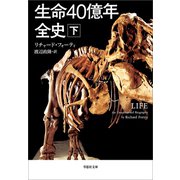 生命40億年全史 下巻（草思社） [電子書籍]